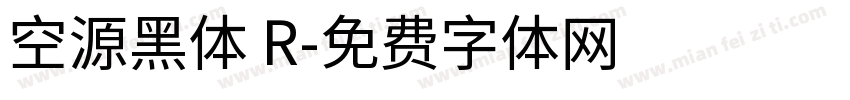 空源黑体 R字体转换